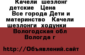 Качели- шезлонг детские › Цена ­ 700 - Все города Дети и материнство » Качели, шезлонги, ходунки   . Вологодская обл.,Вологда г.